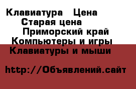 Клавиатура › Цена ­ 300 › Старая цена ­ 300 - Приморский край Компьютеры и игры » Клавиатуры и мыши   